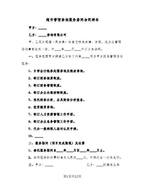 超市管理咨询服务居间合同样本(4篇)