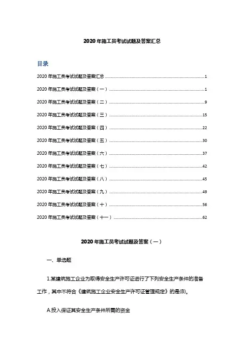 2020年施工员考试试题及答案汇总