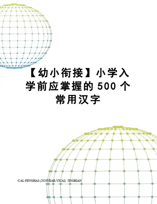 【幼小衔接】小学入学前应掌握的500个常用汉字