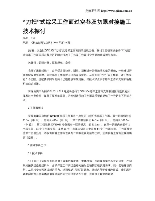 “刀把”式综采工作面过空巷及切眼对接施工技术探讨