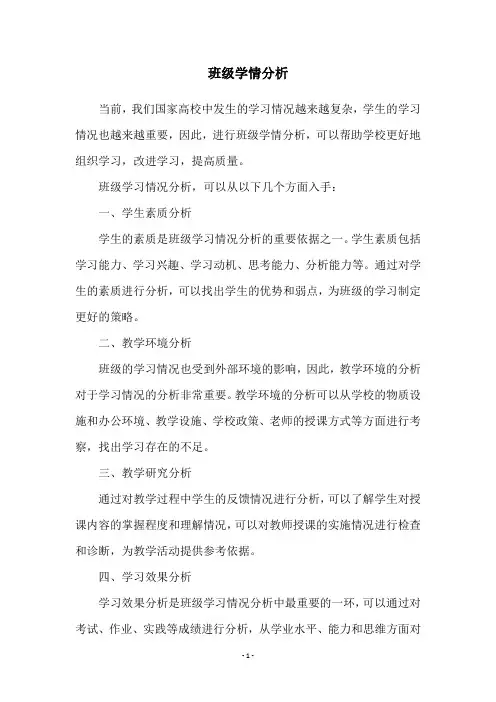 班级学情分析