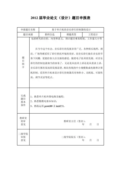 基于单片机的音乐彩灯控制器的设计——任务书