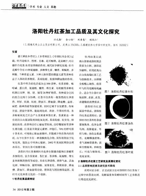洛阳牡丹红茶加工品质及其文化探究
