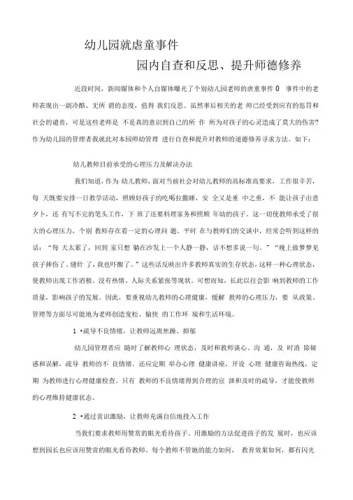 幼儿园反思虐童事件提升师德修养