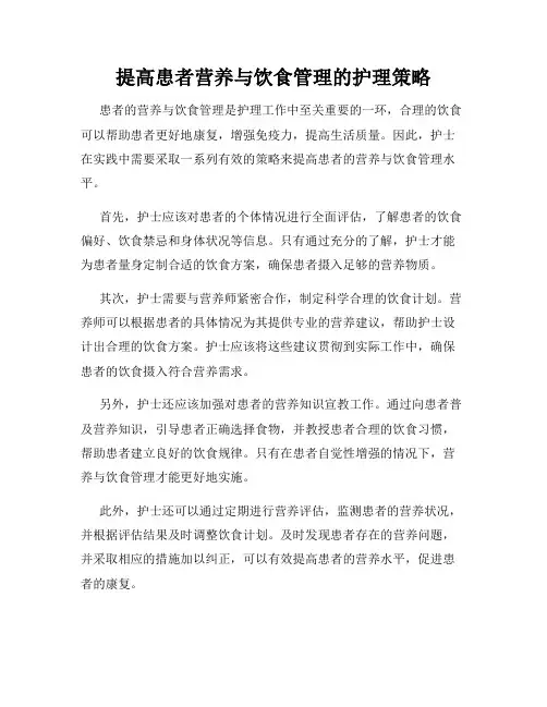 提高患者营养与饮食管理的护理策略