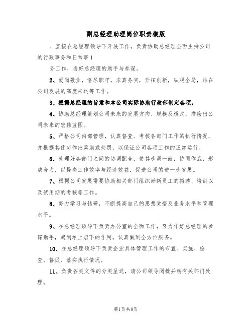 副总经理助理岗位职责模版（5篇）