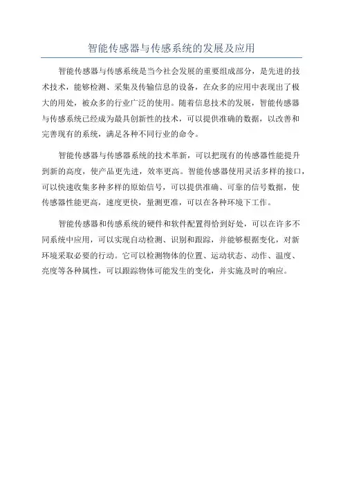 智能传感器与传感系统的发展及应用