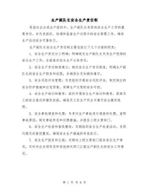 生产副队长安全生产责任制（三篇）