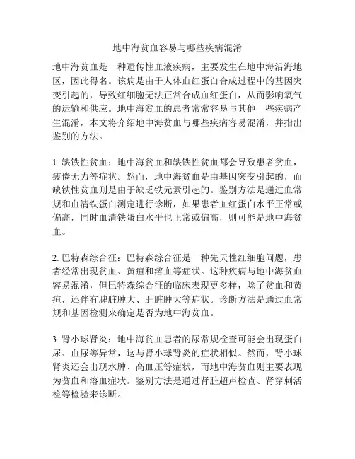 地中海贫血容易与哪些疾病混淆