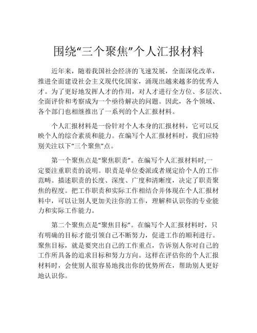 围绕“三个聚焦”个人汇报材料