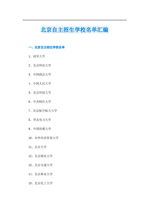 北京自主招生学校名单汇编