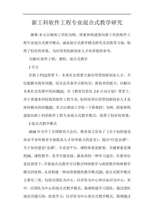 新工科软件工程专业混合式教学研究