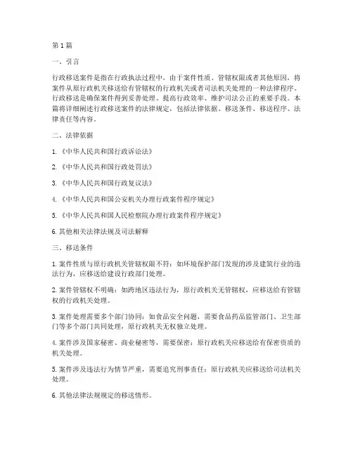 行政移送案件的法律规定(3篇)