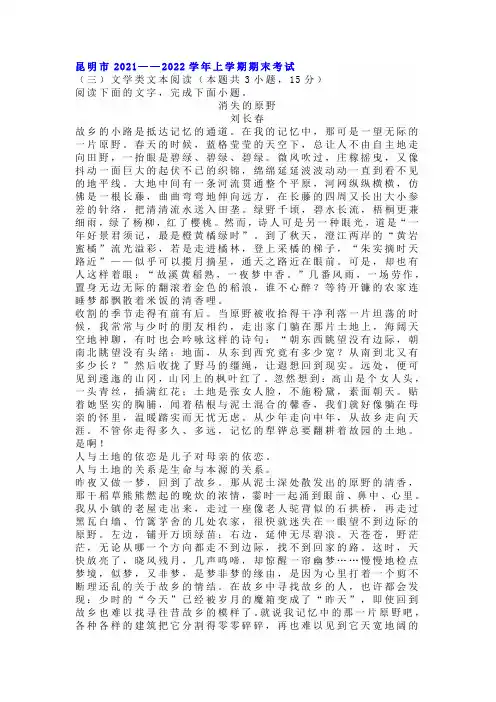 文学类文本刘长春《消失的原野》阅读练习及答案(云南昆明2021-2022学年高三上学期期末语文试题)