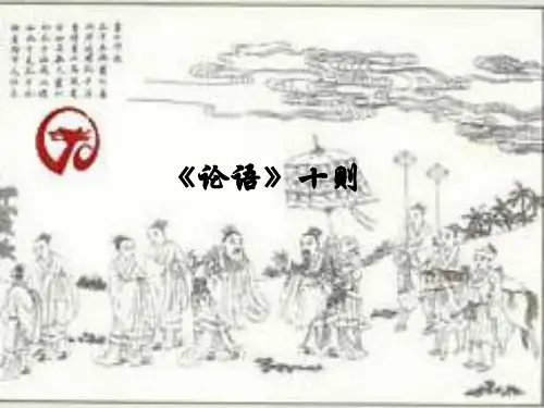 论语十则公开课PPT
