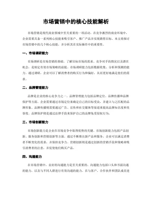 市场营销中的核心技能解析