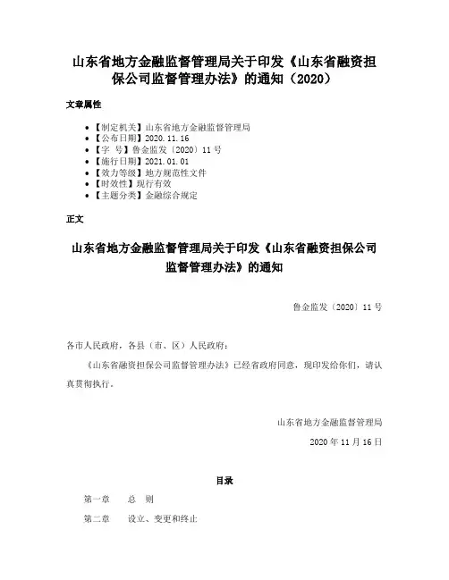 山东省地方金融监督管理局关于印发《山东省融资担保公司监督管理办法》的通知（2020）