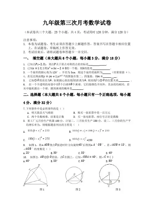 九年级第三次月考数学试卷