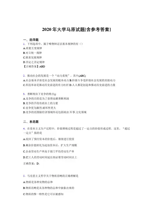 2020年大学马原试题42[含参考答案]
