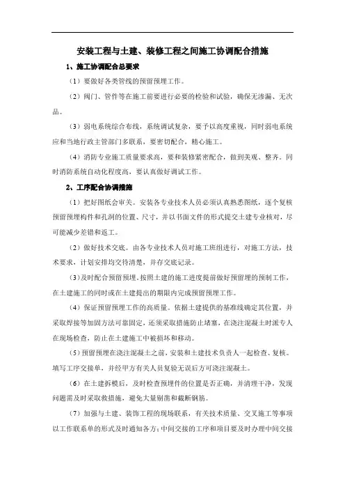 安装工程与土建、装修工程之间施工协调配合措施