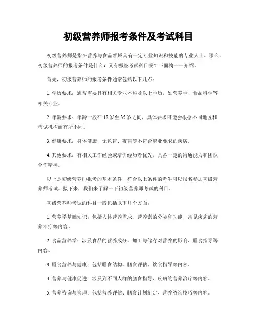 初级营养师报考条件及考试科目