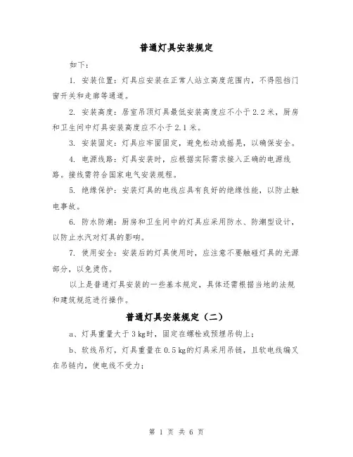 普通灯具安装规定（四篇）