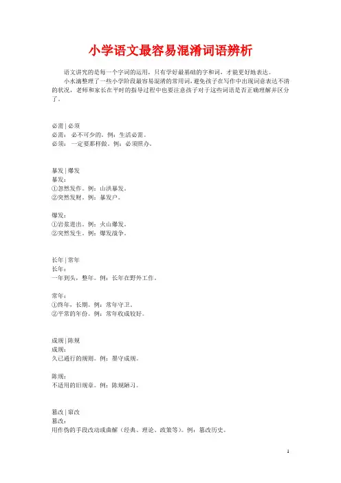 小学语文最容易混淆词语辨析