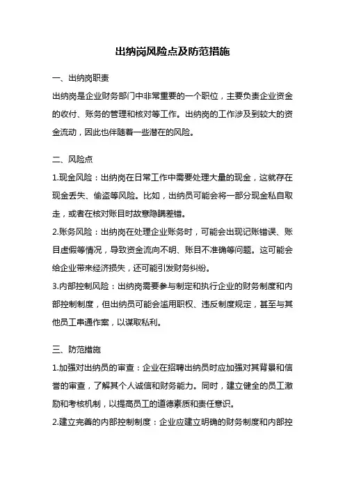 出纳岗风险点及防范措施