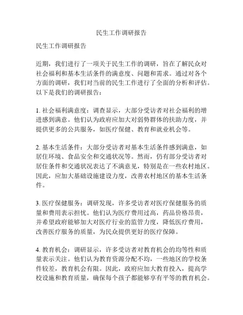 民生工作调研报告