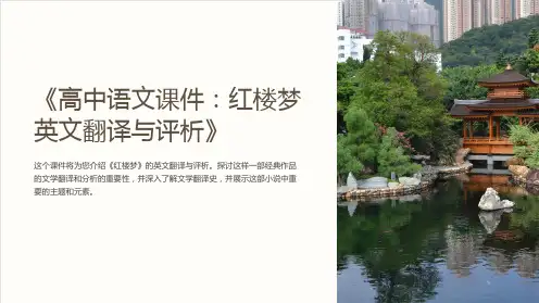 《高中语文课件：红楼梦英文翻译与评析》