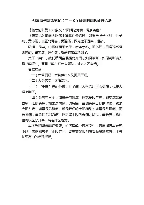 倪海厦伤寒论笔记（二一0）辨阳明病脉证并治法