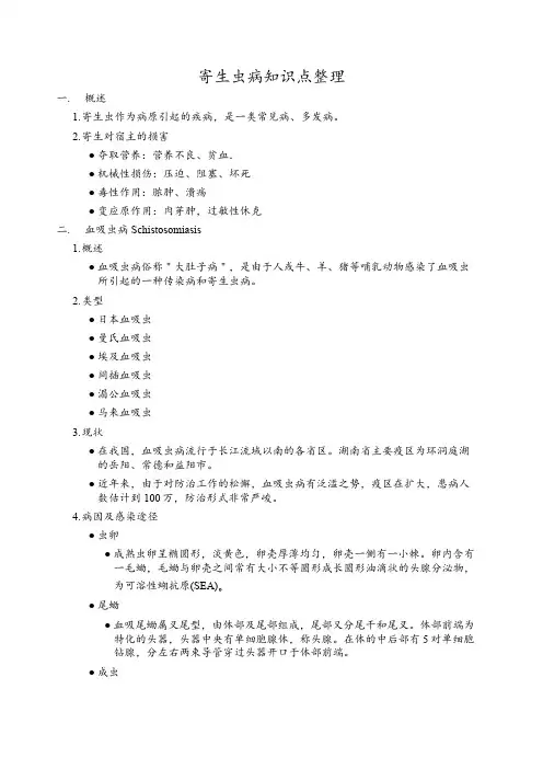 寄生虫病知识点整理