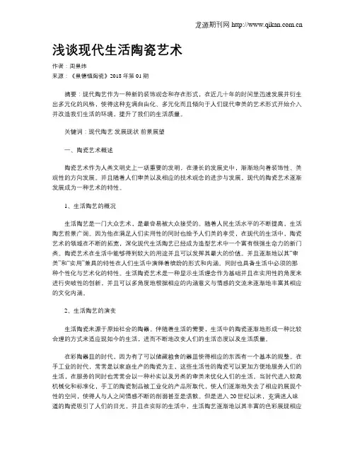 浅谈现代生活陶瓷艺术