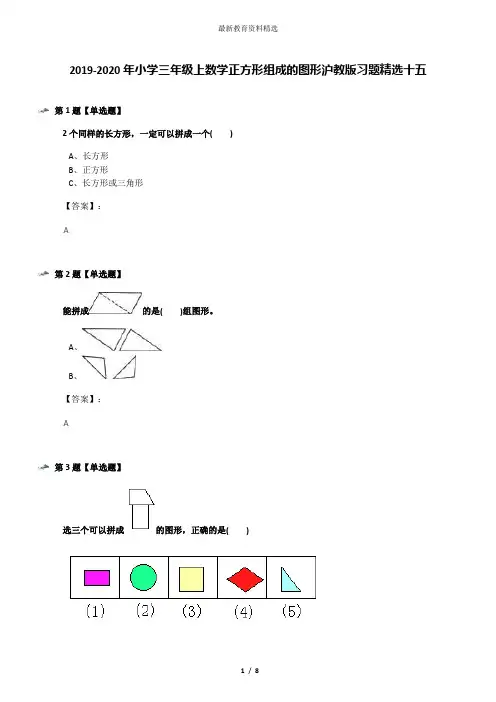 2019-2020年小学三年级上数学正方形组成的图形沪教版习题精选十五