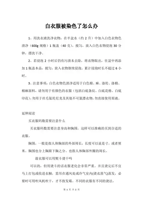 白衣服被染色了怎么办