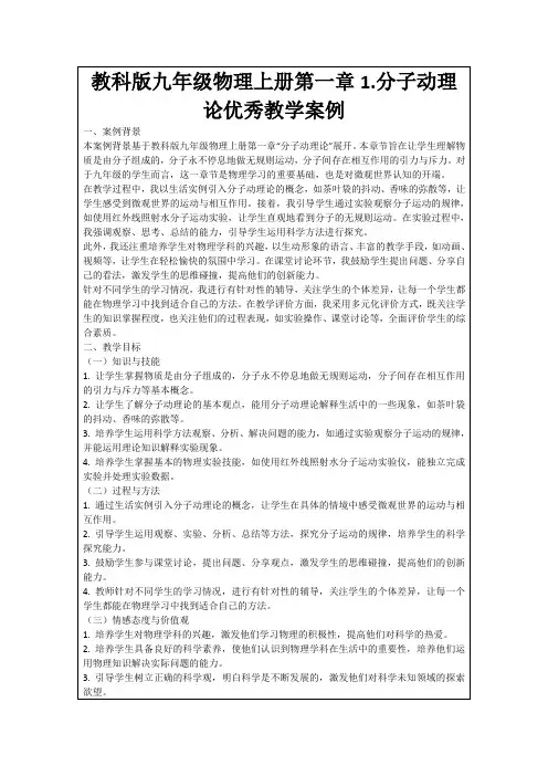 教科版九年级物理上册第一章1.分子动理论优秀教学案例