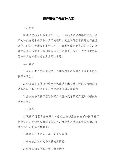 资产清查工作审计方案