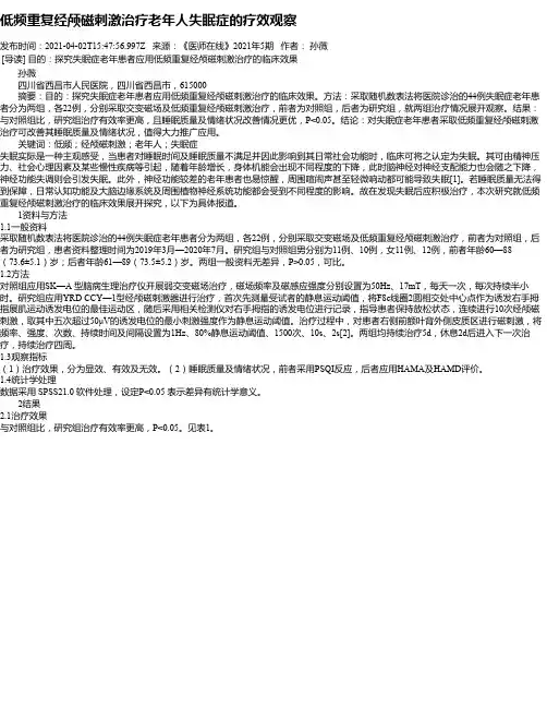 低频重复经颅磁刺激治疗老年人失眠症的疗效观察