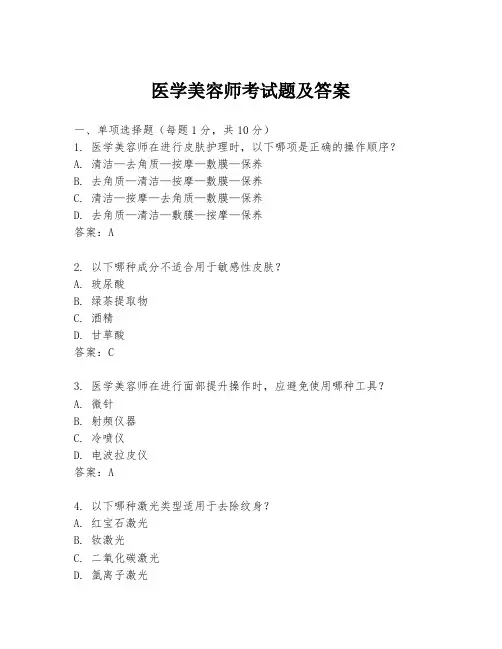 医学美容师考试题及答案