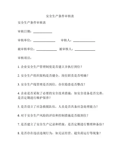 安全生产条件审核表