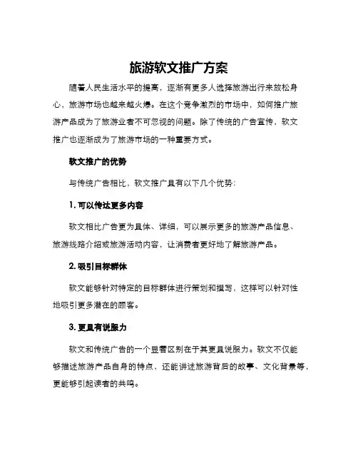 旅游软文推广方案