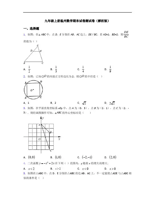 九年级上册温州数学期末试卷测试卷(解析版)