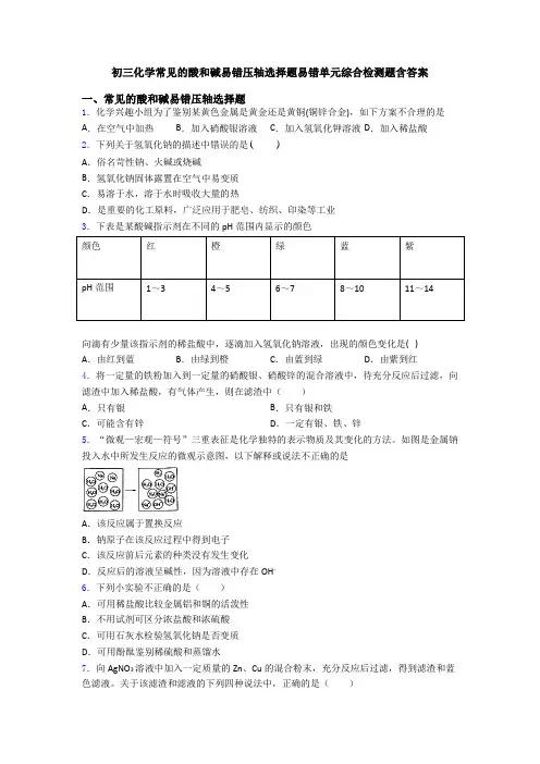 初三化学常见的酸和碱易错压轴选择题易错单元综合检测题含答案