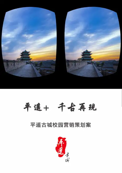 平遥，千古再现-平遥古城-校园营销策划案