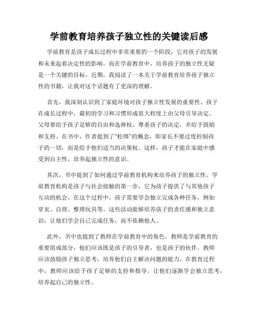 学前教育培养孩子独立性的关键读后感