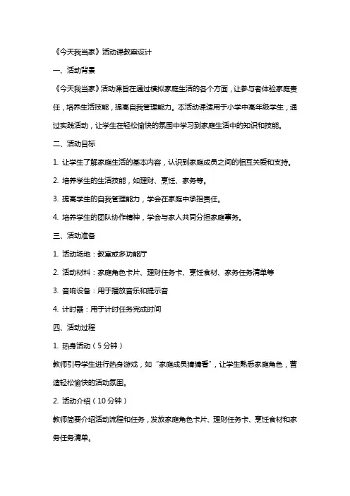 《今天我当家》活动课教案设计