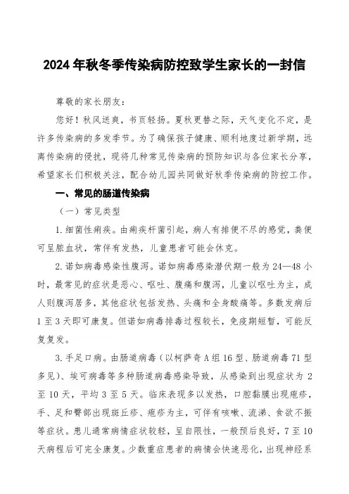 五篇2024年学校预防秋冬季传染病致家长的一封信