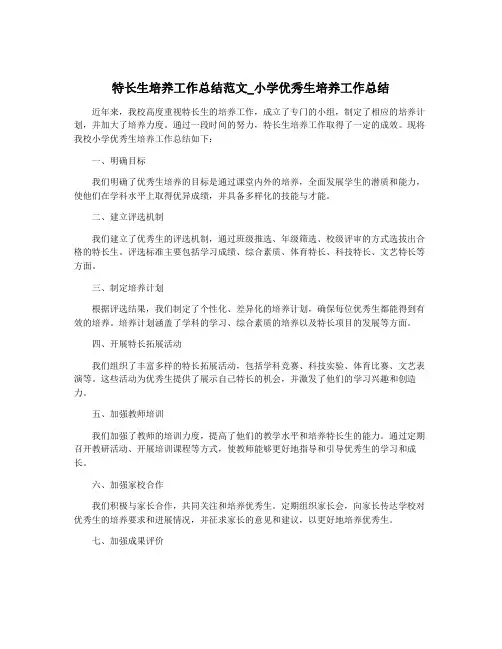 特长生培养工作总结范文_小学优秀生培养工作总结