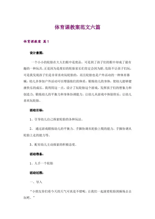 体育课教案范文六篇