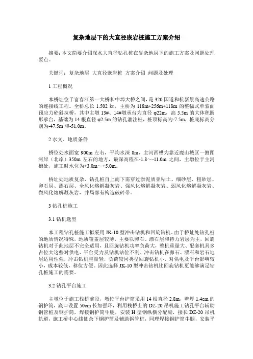 复杂地层下的大直径嵌岩桩施工方案介绍